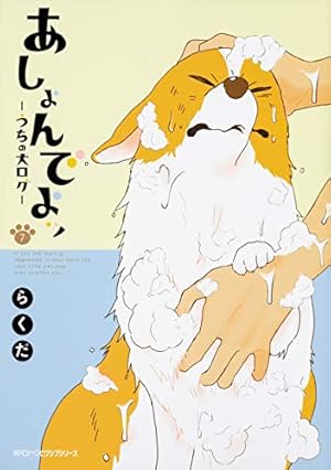 Amazon.co.jp: あしょんでよッ ~うちの犬ログ~ (5) (ジーンピクシブ